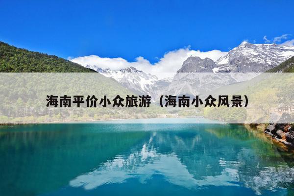 海南平价小众旅游（海南小众风景）