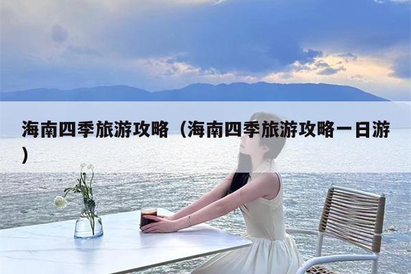 海南四季旅游攻略（海南四季旅游攻略一日游）