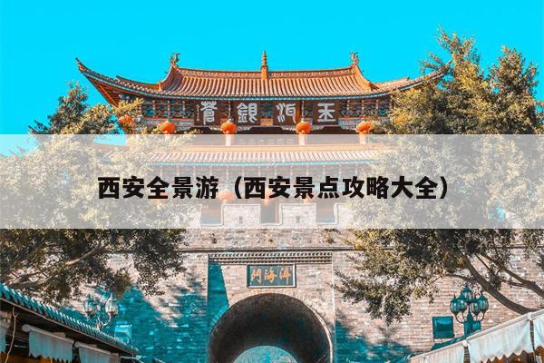 西安全景游（西安景点攻略大全）