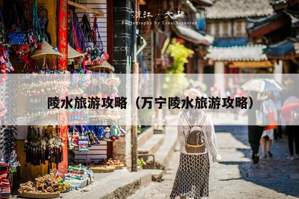 陵水旅游攻略(万宁陵水旅游攻略)
