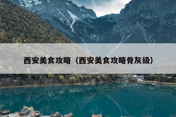 西安美食攻略（西安美食攻略骨灰级）