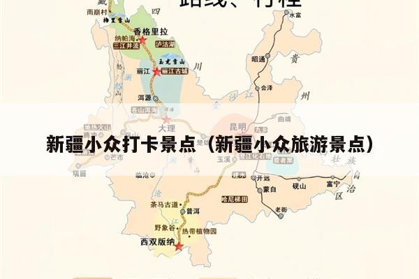 新疆小众打卡景点（新疆小众旅游景点）