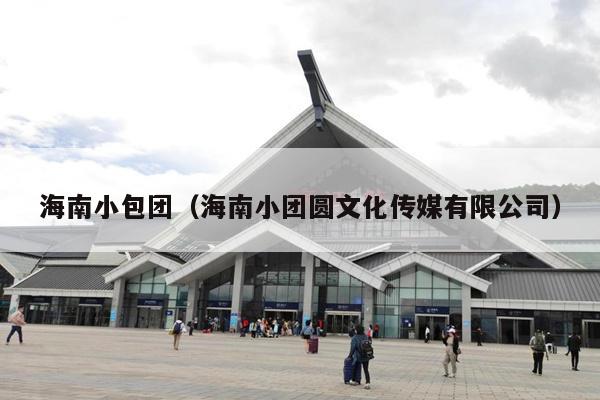 海南小包团（海南小团圆文化传媒有限公司）