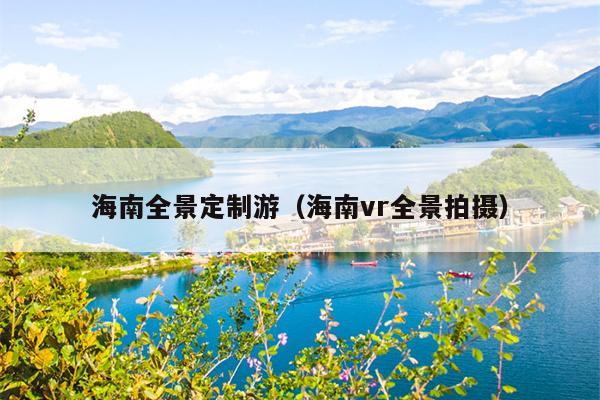 海南全景定制游（海南vr全景拍摄）