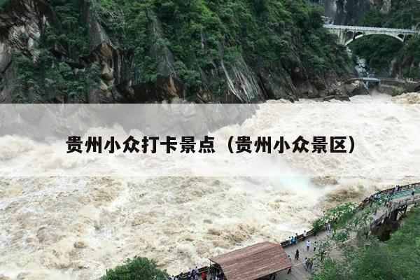 贵州小众打卡景点（贵州小众景区）