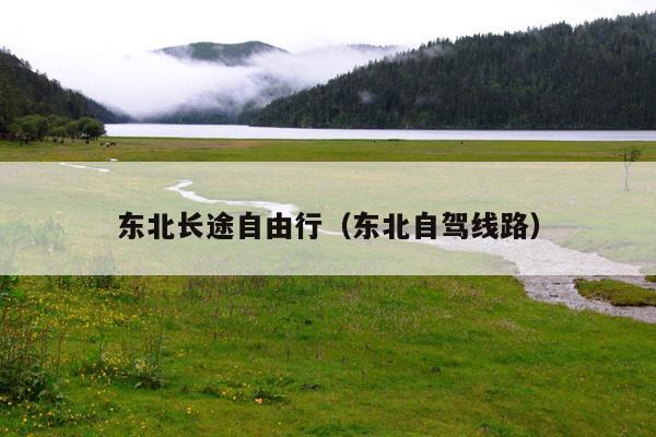 东北长途自由行（东北自驾线路）