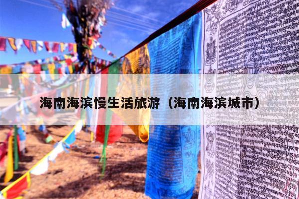 海南海滨慢生活旅游（海南海滨城市）