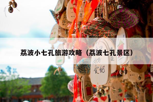 荔波小七孔旅游攻略（荔波七孔景区）