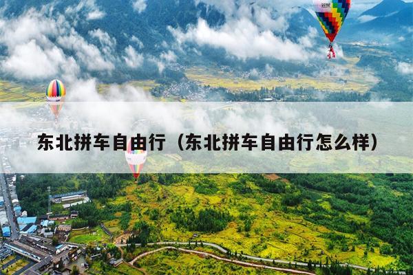 东北拼车自由行（东北拼车自由行怎么样）