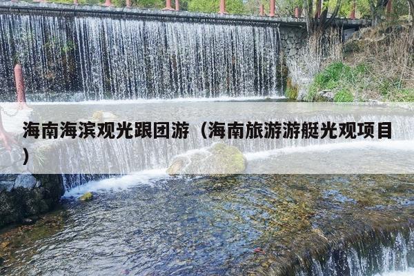 海南海滨观光跟团游（海南旅游游艇光观项目）