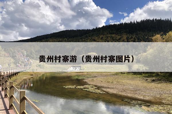 贵州村寨游（贵州村寨图片）