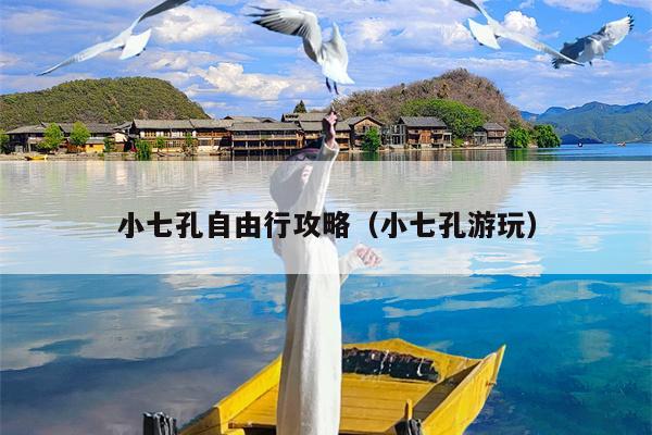 小七孔自由行攻略（小七孔游玩）