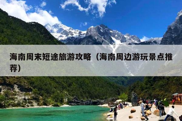 海南周末短途旅游攻略（海南周边游玩景点推荐）