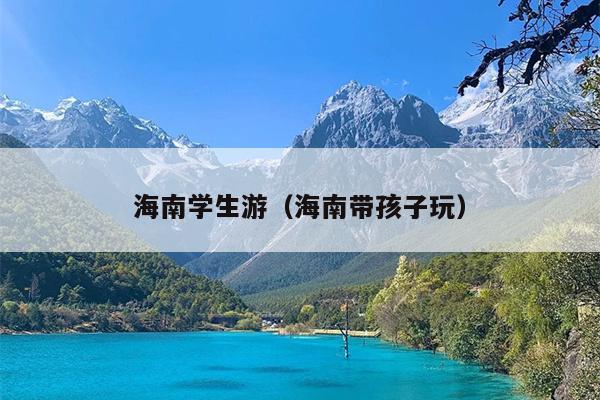 海南学生游（海南带孩子玩）
