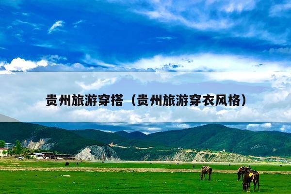 贵州旅游穿搭（贵州旅游穿衣风格）