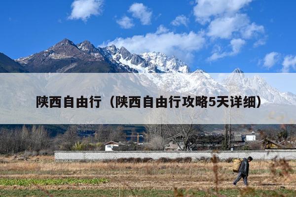 陕西自由行（陕西自由行攻略5天详细）