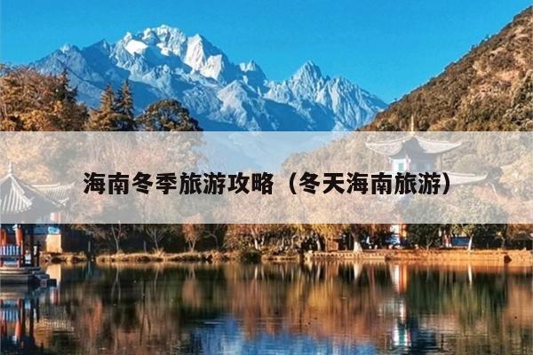 海南冬季旅游攻略（冬天海南旅游）