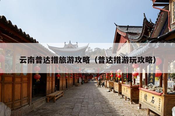 云南普达措旅游攻略（普达措游玩攻略）
