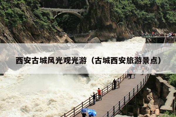 西安古城风光观光游（古城西安旅游景点）