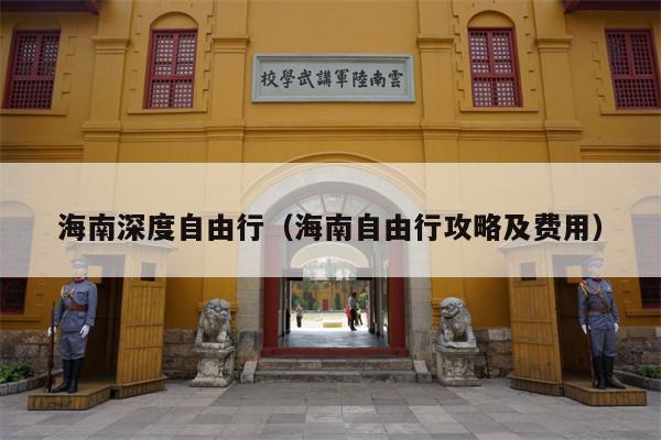 海南深度自由行（海南自由行攻略及费用）