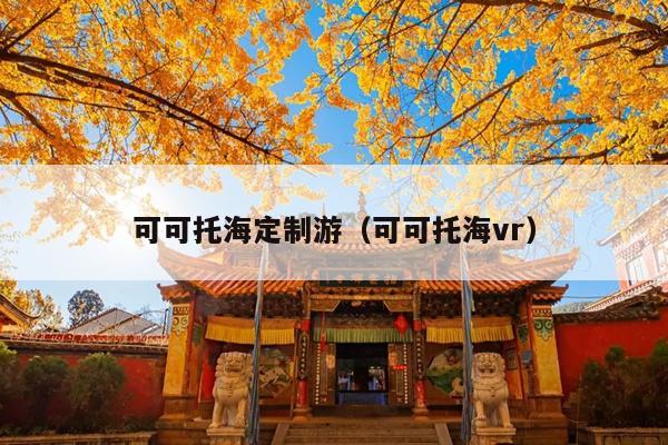 可可托海定制游（可可托海vr）