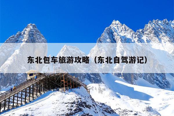 东北包车旅游攻略（东北自驾游记）
