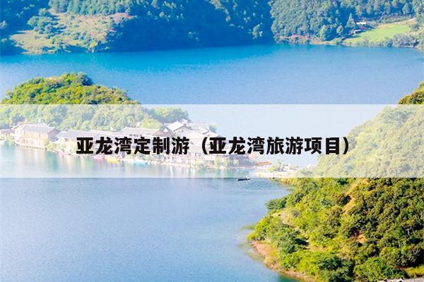亚龙湾定制游（亚龙湾旅游项目）