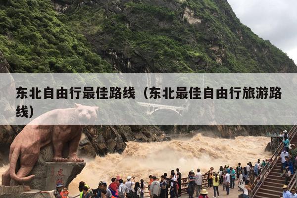 东北自由行最佳路线（东北最佳自由行旅游路线）