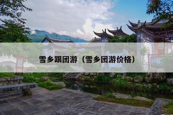 雪乡跟团游（雪乡团游价格）