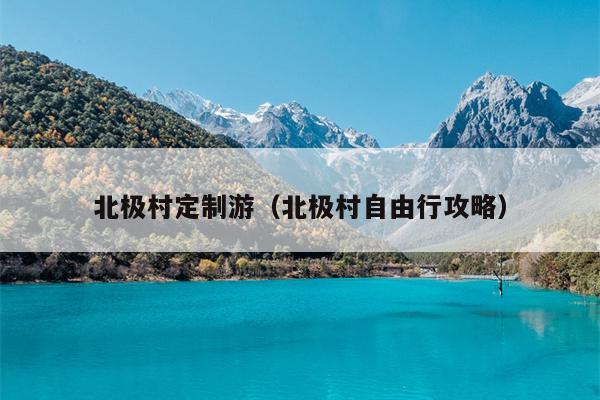 北极村定制游（北极村自由行攻略）