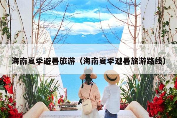 海南夏季避暑旅游（海南夏季避暑旅游路线）