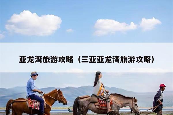 亚龙湾旅游攻略（三亚亚龙湾旅游攻略）