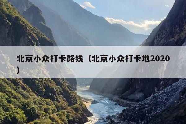 北京小众打卡路线（北京小众打卡地2020）