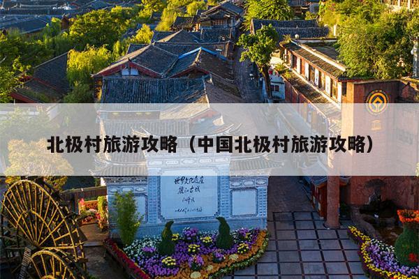 北极村旅游攻略（中国北极村旅游攻略）