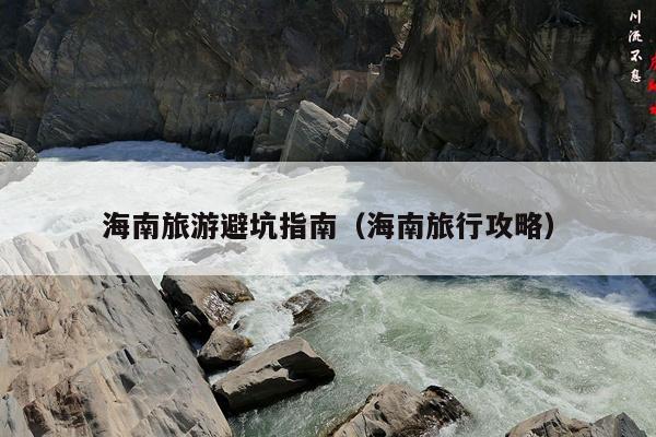 海南旅游避坑指南（海南旅行攻略）
