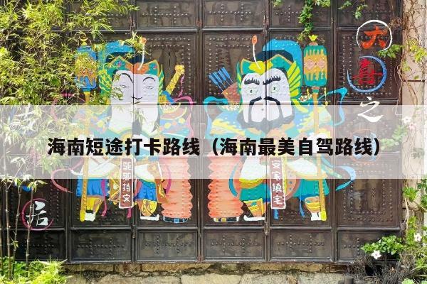 海南短途打卡路线（海南最美自驾路线）