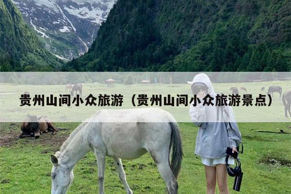 贵州山间小众旅游（贵州山间小众旅游景点）