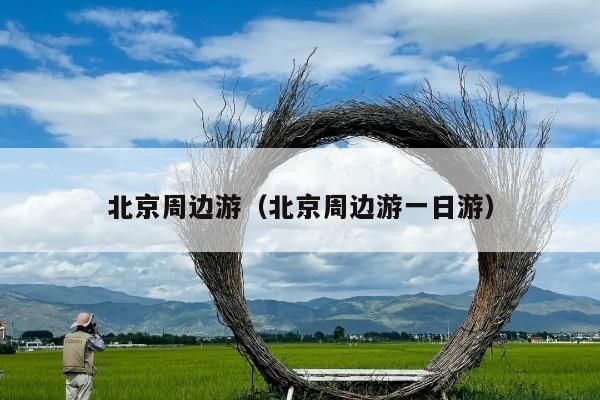 北京周边游（北京周边游一日游）