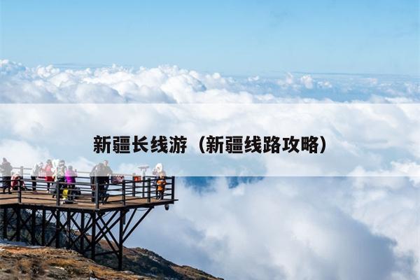 新疆长线游（新疆线路攻略）