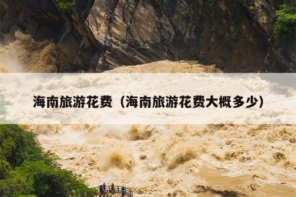 海南旅游花费（海南旅游花费大概多少）