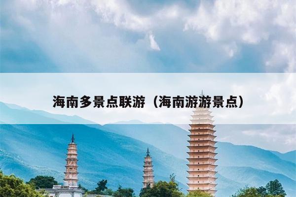 海南多景点联游（海南游游景点）