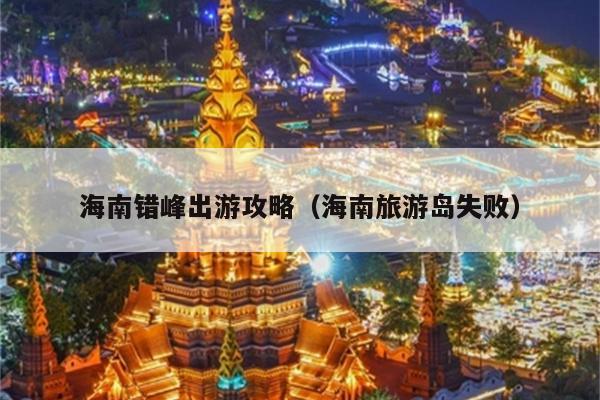 海南错峰出游攻略（海南旅游岛失败）