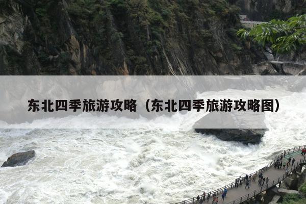 东北四季旅游攻略（东北四季旅游攻略图）