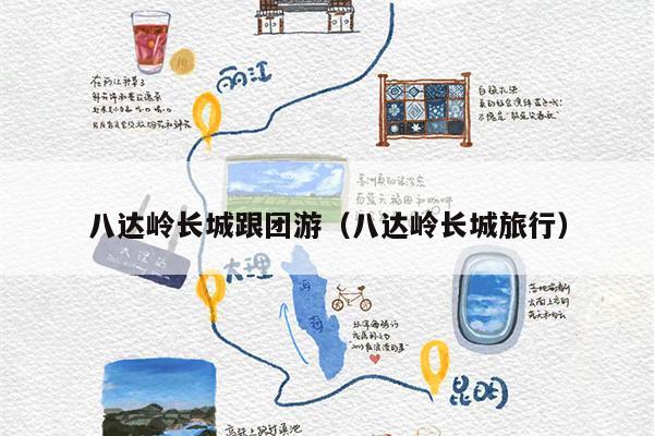八达岭长城跟团游（八达岭长城旅行）