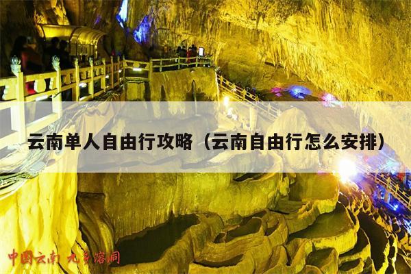 云南单人自由行攻略（云南自由行怎么安排）