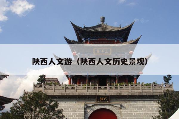 陕西人文游（陕西人文历史景观）