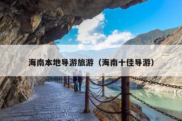 海南本地导游旅游（海南十佳导游）