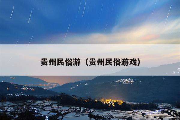 贵州民俗游（贵州民俗游戏）