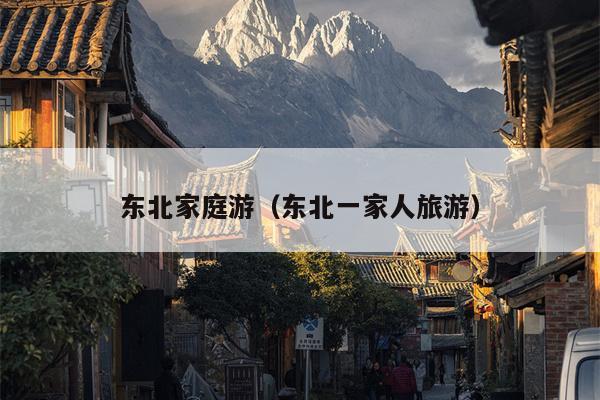 东北家庭游（东北一家人旅游）