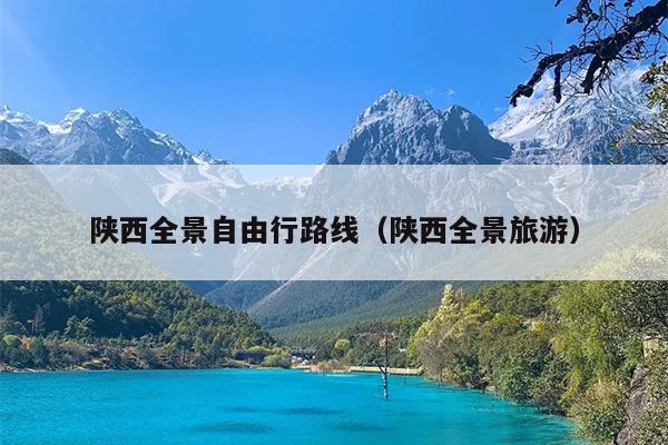 陕西全景自由行路线（陕西全景旅游）